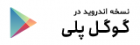 گوگل-پلی-تصویر